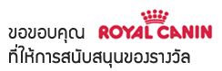 ผู้สนับสนุนของรางวัล Royal Canin