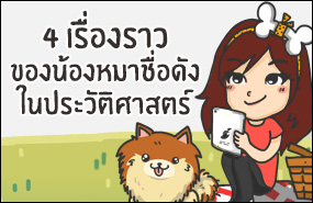 4 เรื่องราวของน้องหมาชื่อดังในประวัติศาสตร์