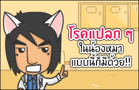 โรคแปลก ๆ ในน้องหมา แบบนี้ก็มีด้วย!!
