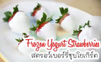 D.I.Y Frozen Yogurt Strawberries ʵغ