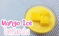  D.I.Y Mango Ice ȡǧҹ