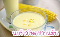 D.I.Y Corn Milk ⾴ҹѹ